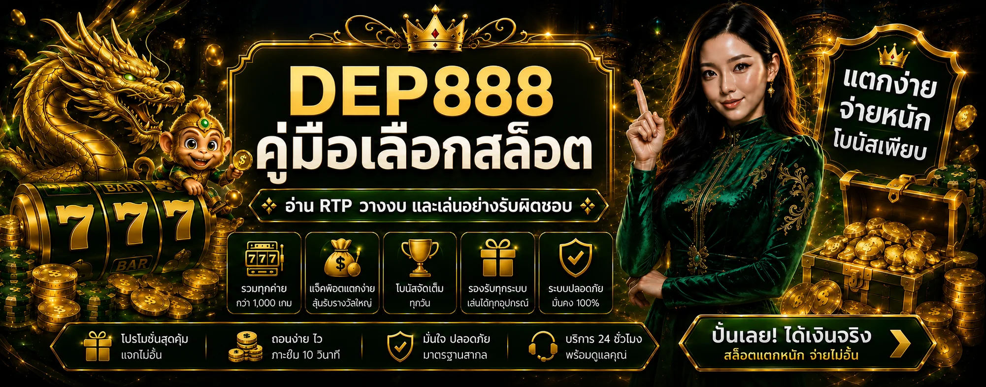 DEP888 คู่มือเลือกสล็อตออนไลน์ อ่าน RTP และวางงบอย่างรับผิดชอบ